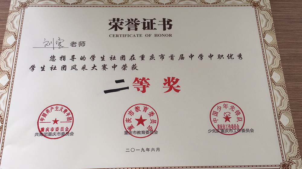 图16：重庆市首届中学中职优秀社团风采大赛优秀指导老师刘勇（二等奖）_调整大小.jpg