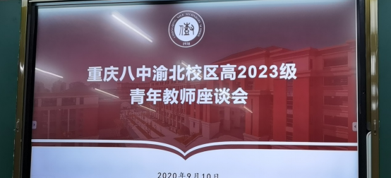 渝北高2023级青年教师座谈会1338.png